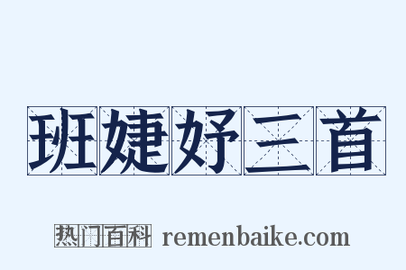 班婕妤三首是什么意思的图片